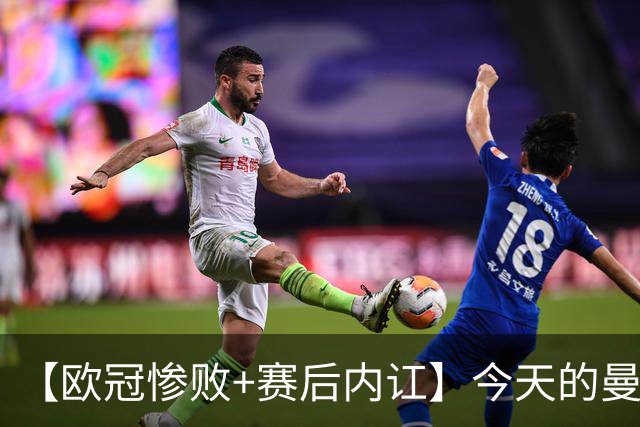 【欧冠惨败+赛后内讧】今天的曼联，不知道范志毅会怎么点评……