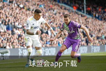 走进球盟会app下载