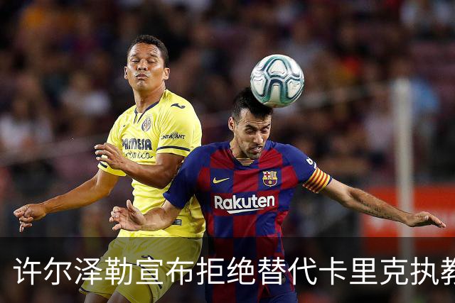 许尔泽勒宣布拒绝替代卡里克执教曼联！将帅都被狂挖，布莱顿缘何逆势高飞