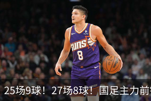25场9球！27场8球！国足主力前锋二选一，王钰栋或正式取代韦世豪征战国足亚洲杯