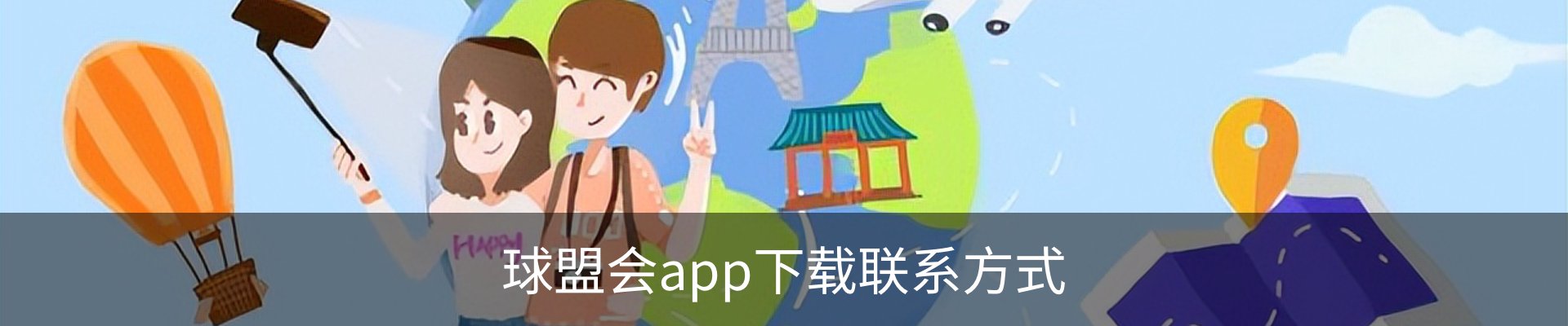 球盟会app下载联系方式