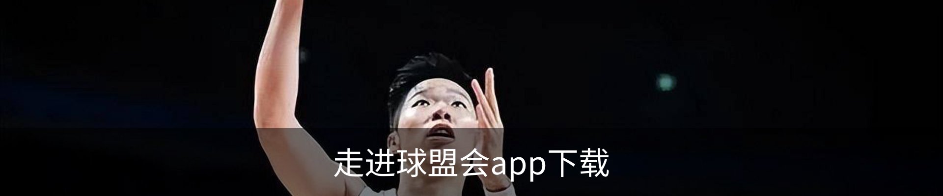 走进球盟会app下载